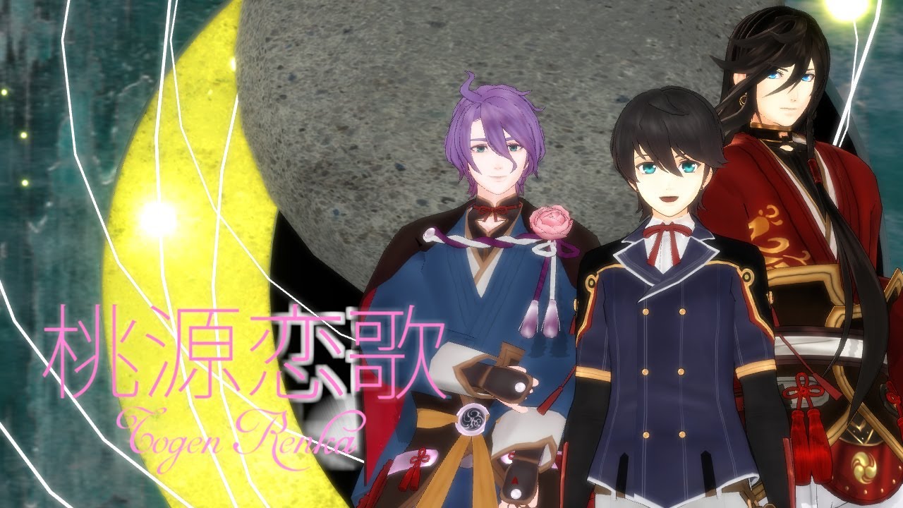 【MMD刀剣乱舞】桃源恋歌【堀川国広・歌仙兼定・和泉守兼定】