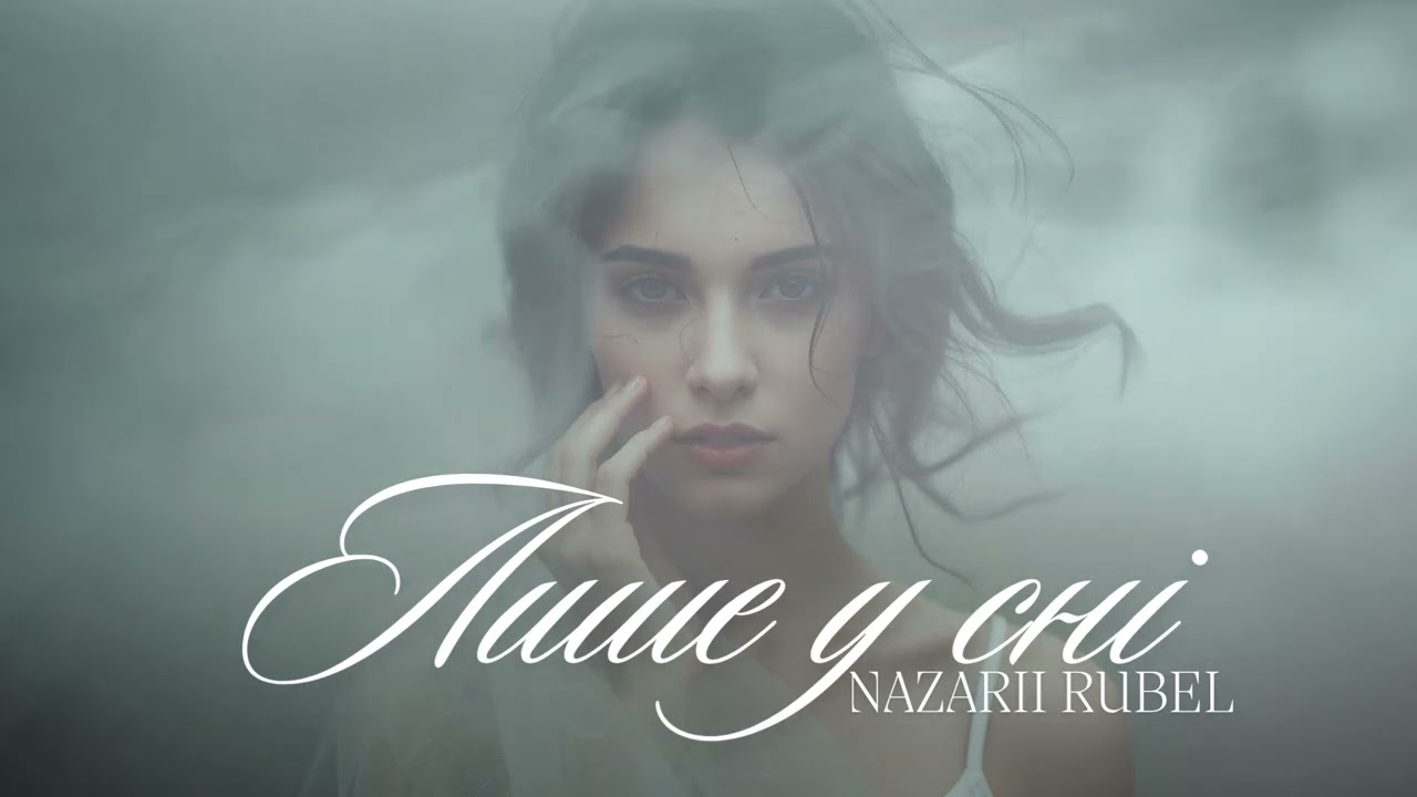 Nazarii Rubel - Лише у сні (Українська музика)