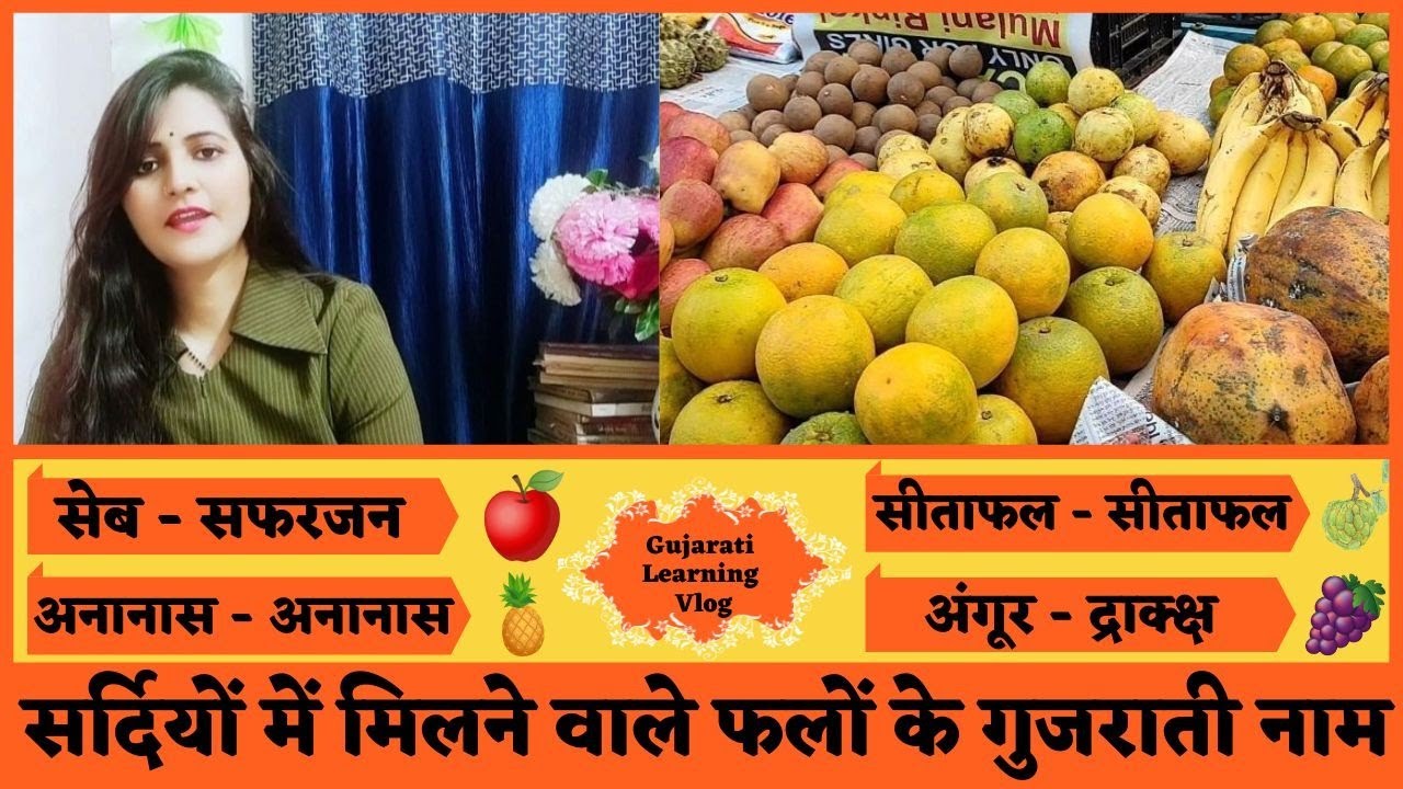 गुजराती में फलों के नाम|Fruits Name In Hindi Gujarati and English|Learn Hindi To Gujarati|surya info