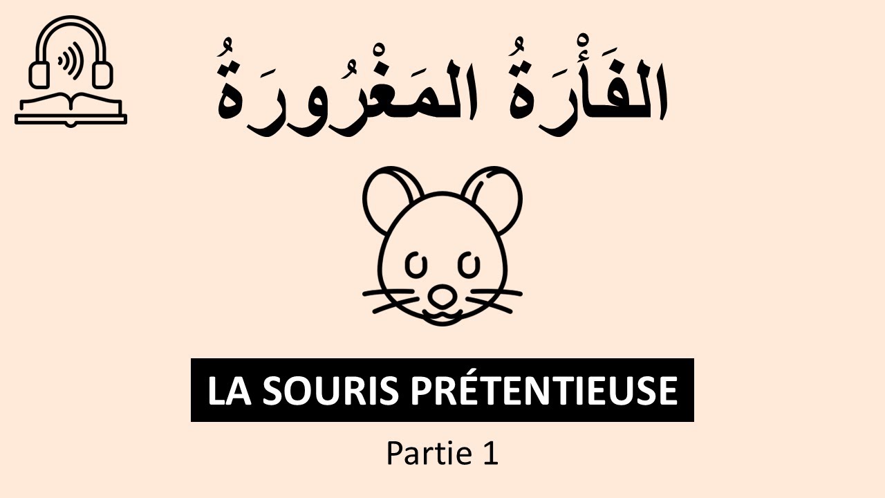 DICTÉE #1  -  الفأرة المغرورة