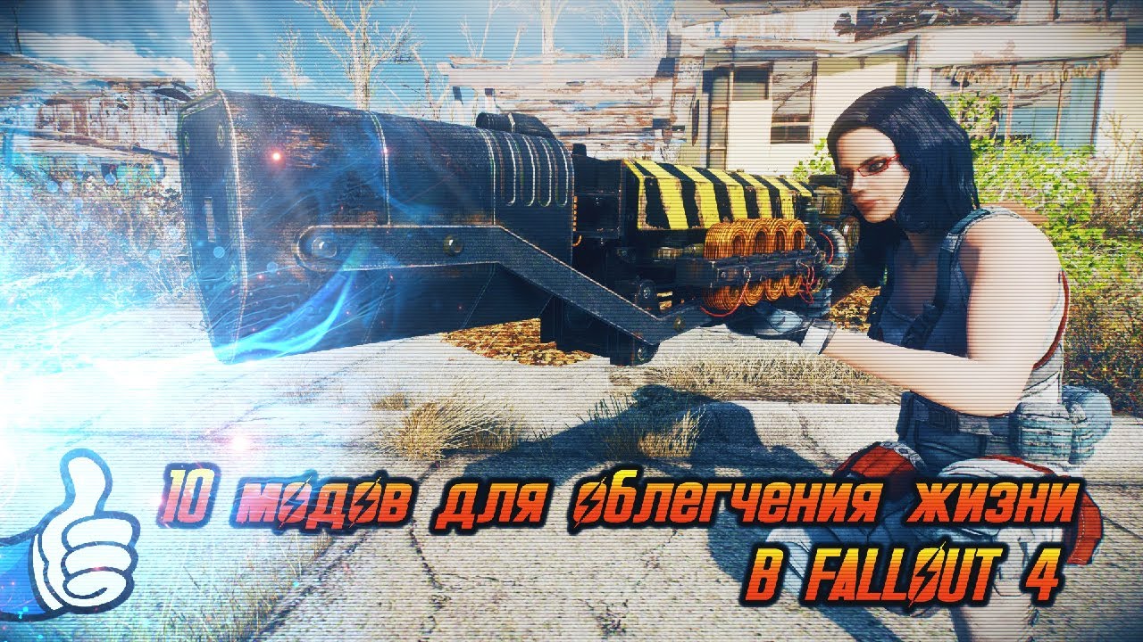 10 модов для облегчения жизни в Fallout 4