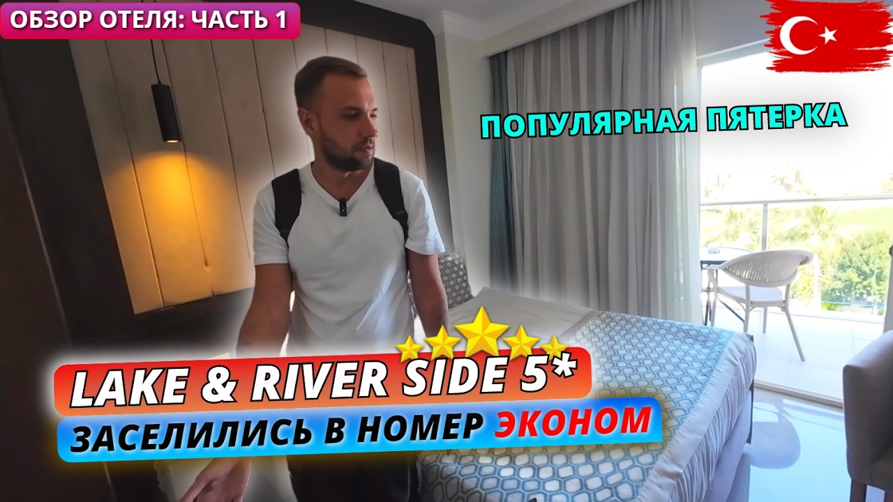 Турция 🇹🇷 Первые ВПЕЧАТЛЕНИЯ от Lake & River Side Hotel 5: Заселение, обед и номер-эконом. Часть 1