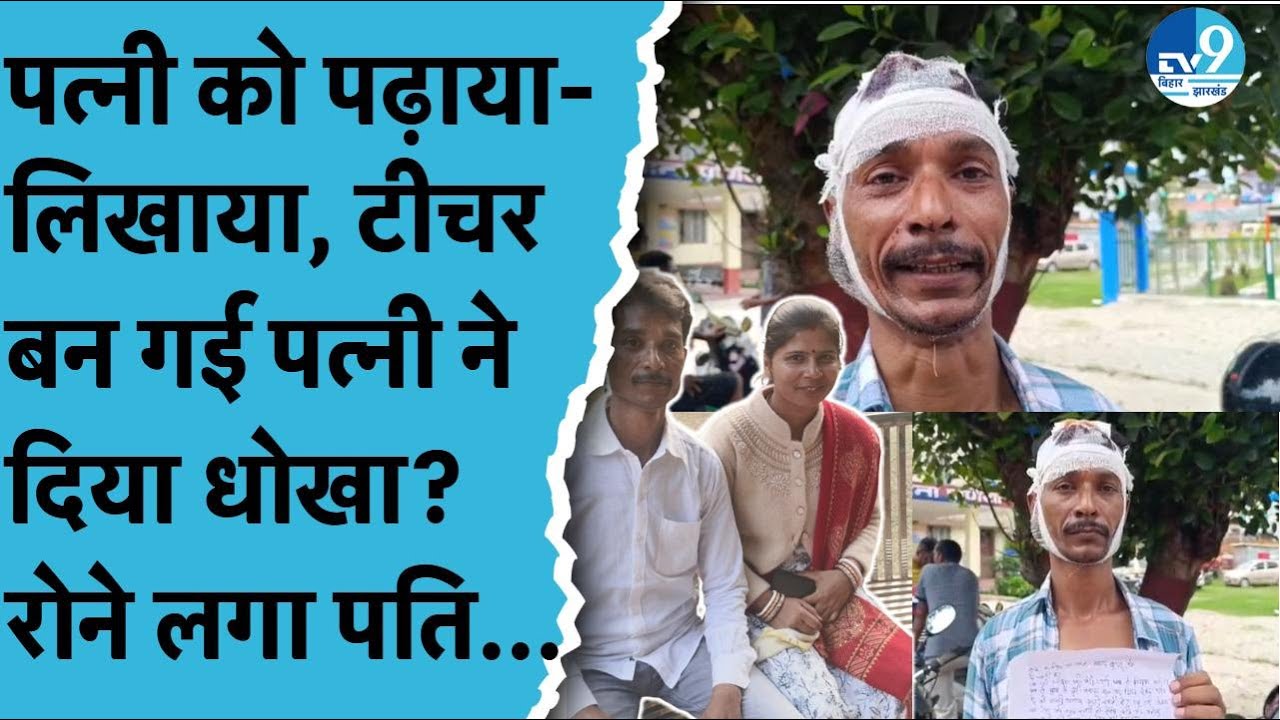 Purnia में BPSC Teacher बनी Wife ने Husband को दिया धोखा? पति ने सरकार से लगाई गुहार | Bihar