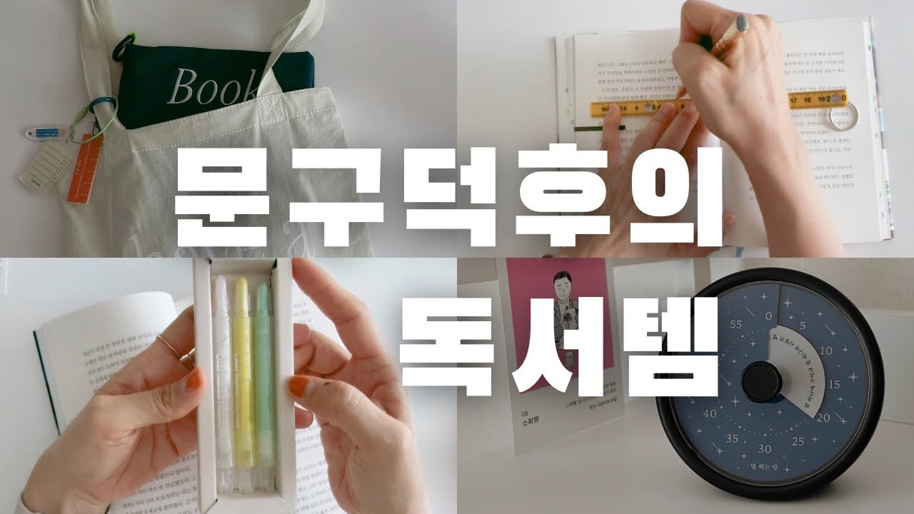 📒독서템 추천 2025 ver. (+책 추천)