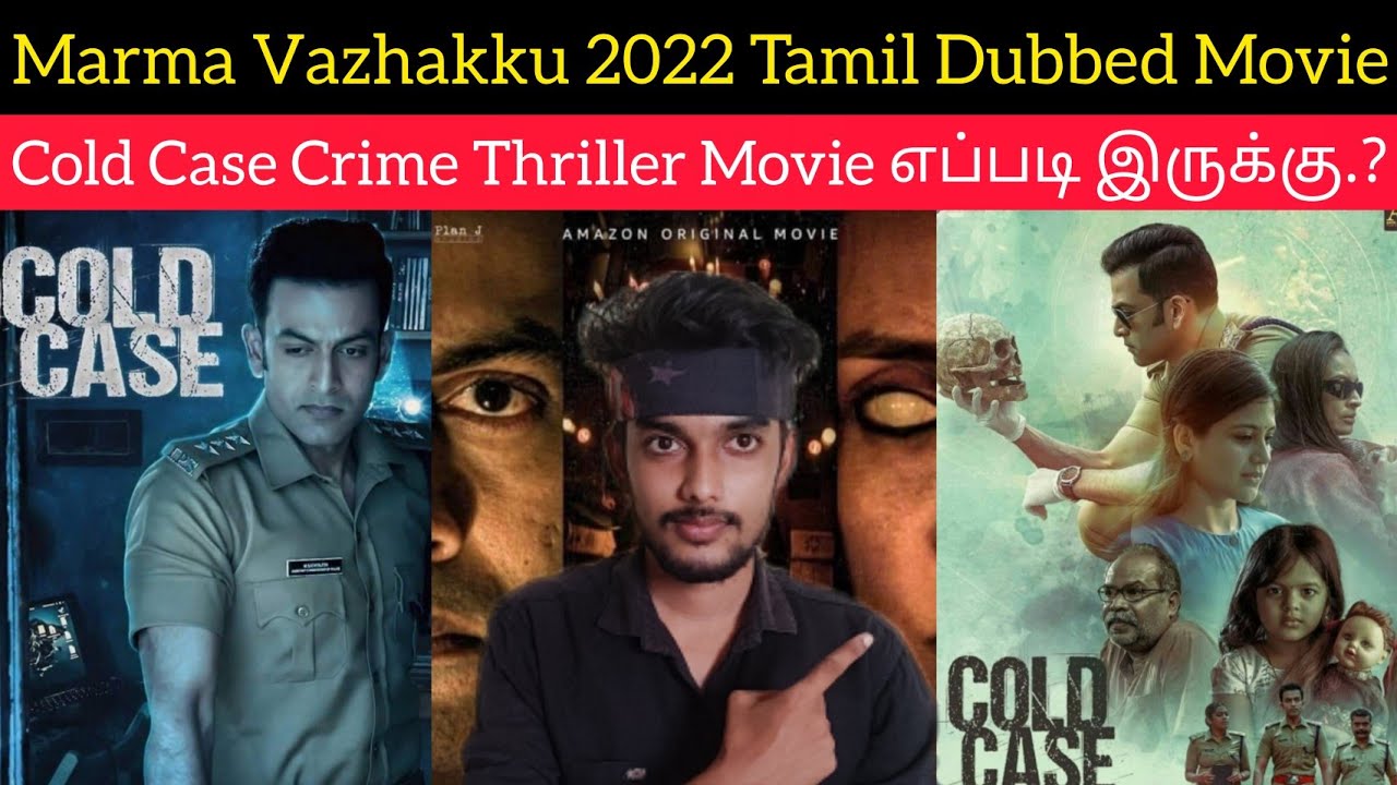 Cold Case 2022 New Tamil Dubbed Movie Review by Critics Mohan | Prithviraj | Cold Case Review