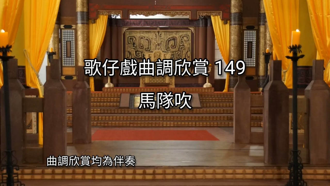 歌仔戲曲調欣賞149【馬隊吹】