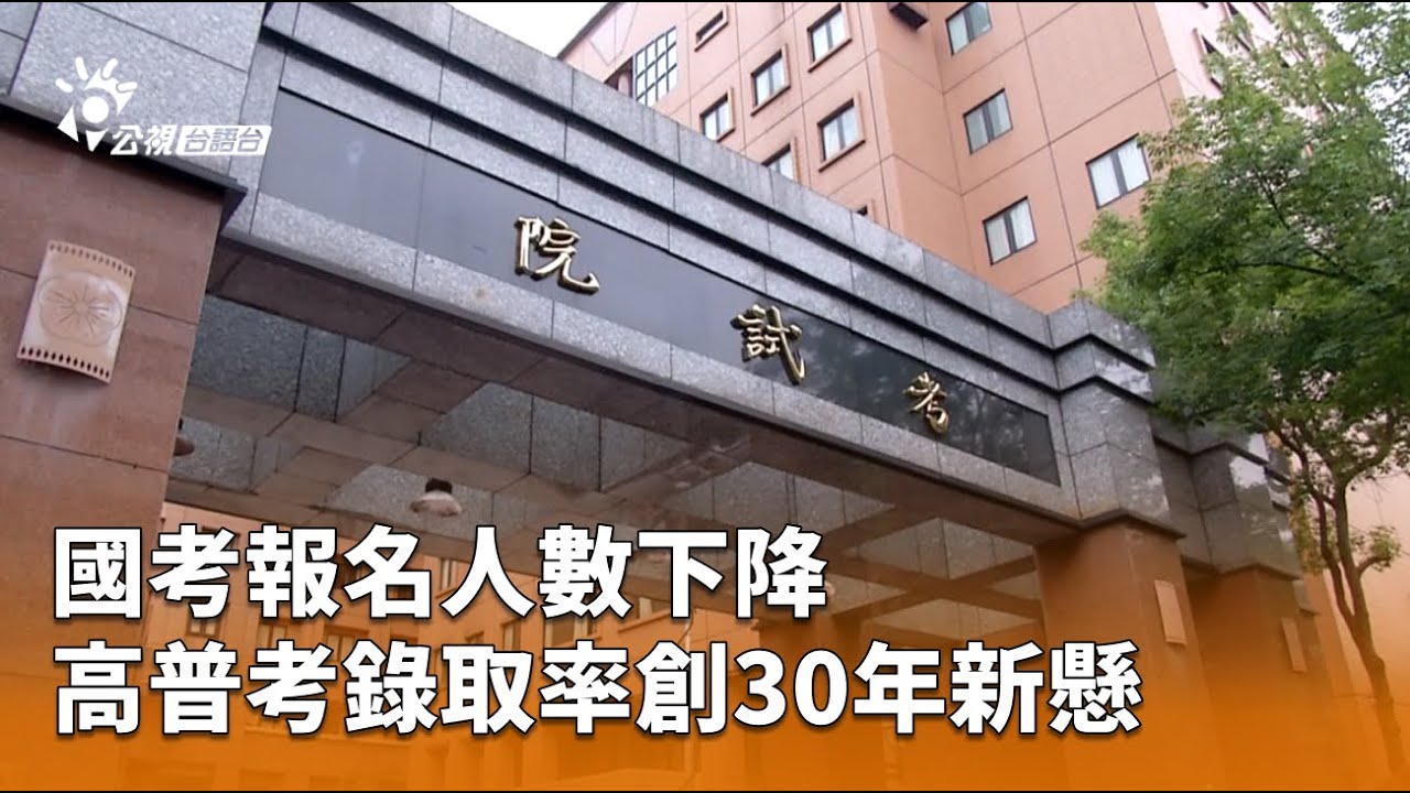 國考報名人數下降 高普考錄取率創30年新懸 | 公視台語台 | 20260121