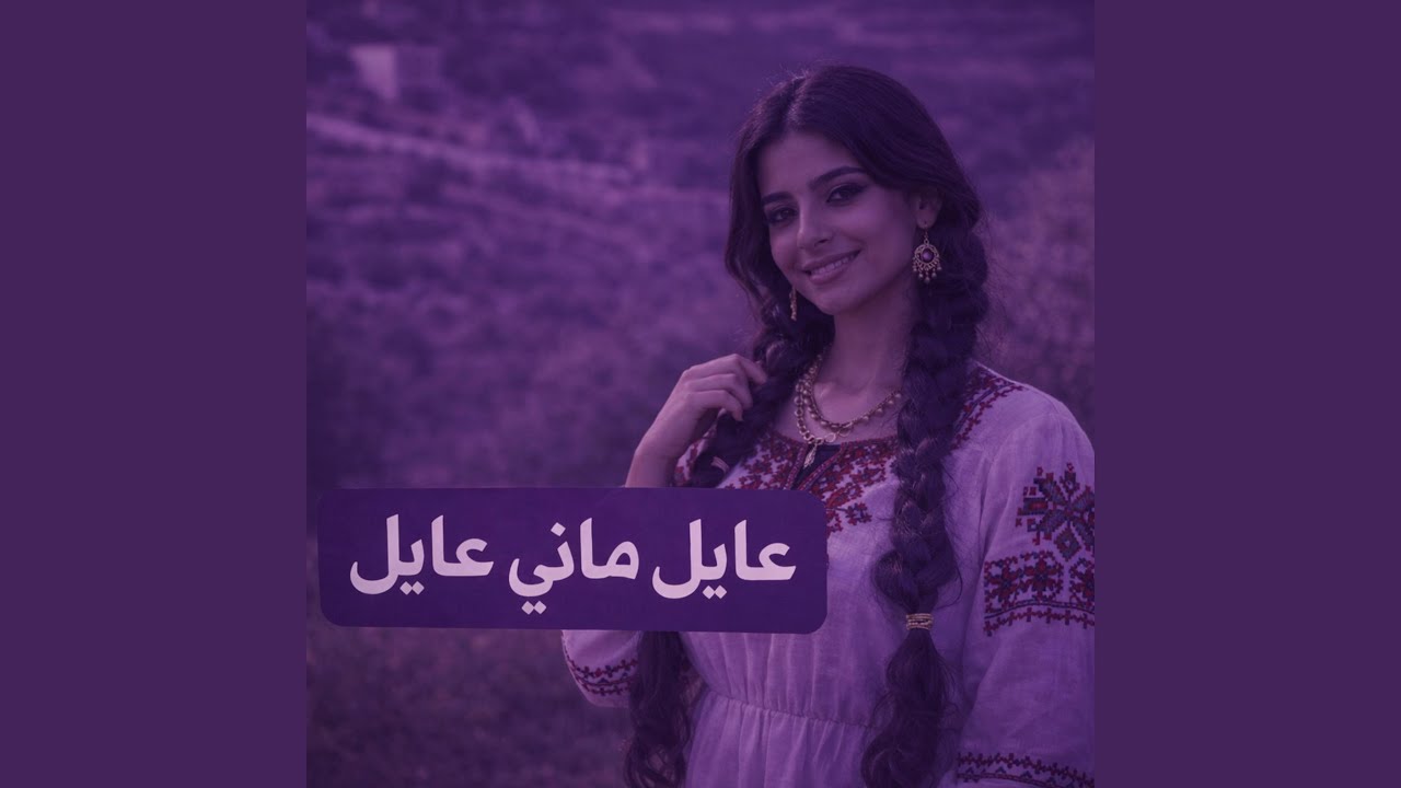 عايل ماني عايل (Remix)
