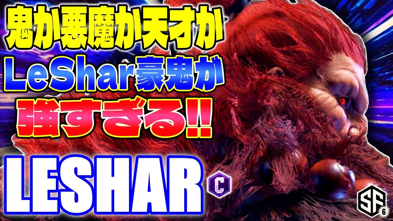【スト6】鬼か悪魔か天才かLeShar豪鬼が強すぎる!! LeShar (豪鬼) 【SF6】