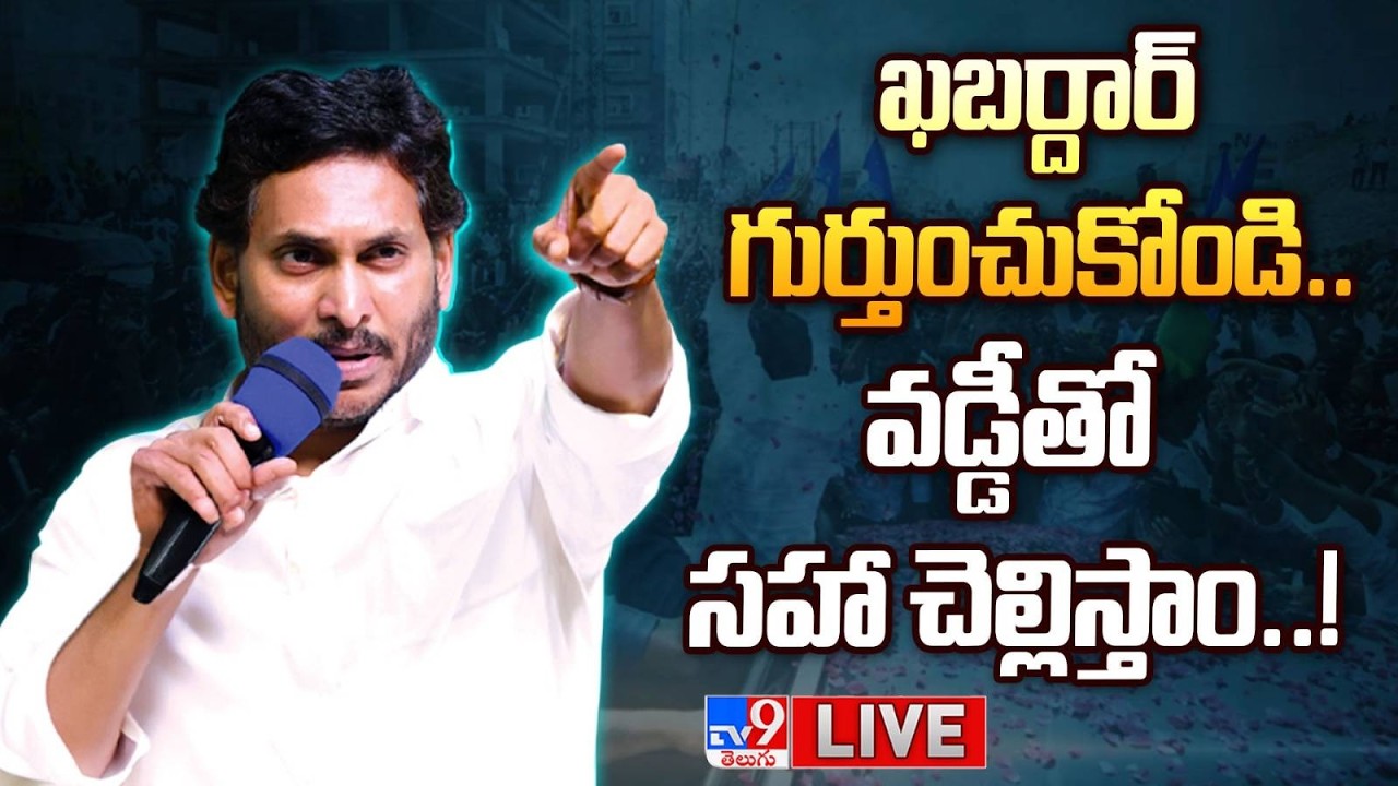 LIVE : ఖబర్దార్ గుర్తించుకోండి.. వడ్డీతో సహా చెల్లిస్తాం..! | YS Jagan Mass Warning in Guntur - TV9