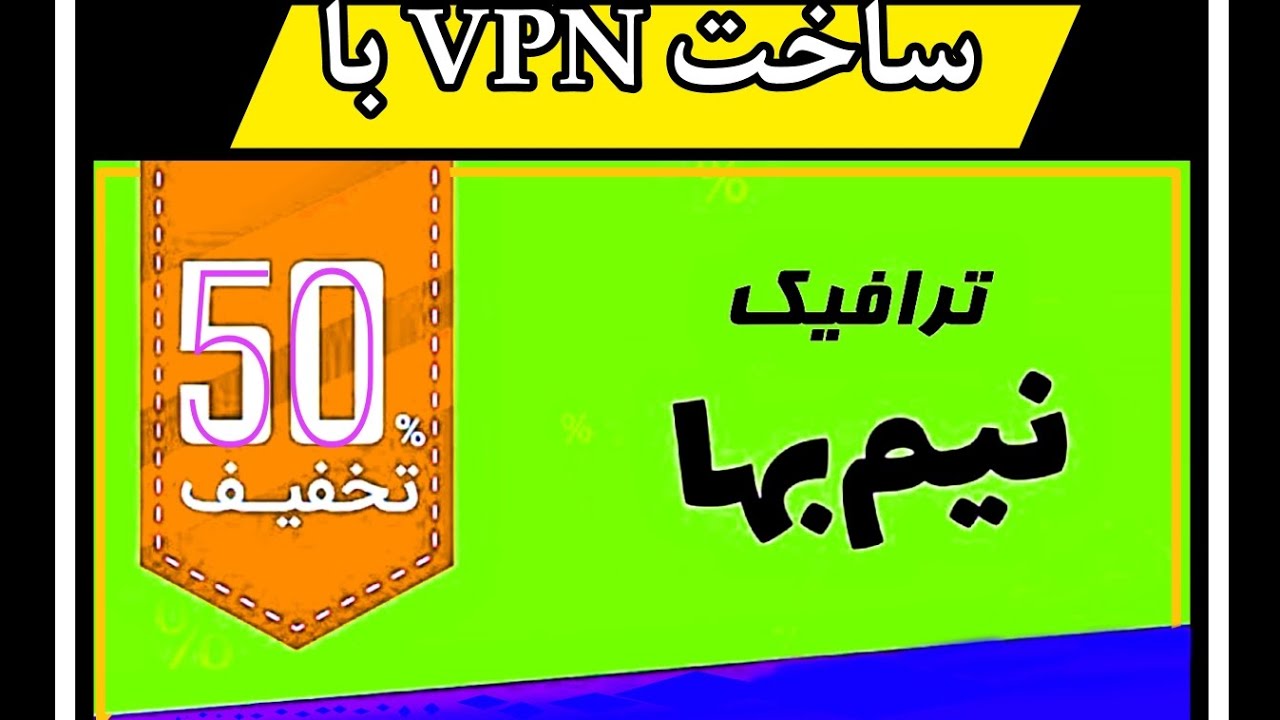 ساخت کانفیگ نیم بها