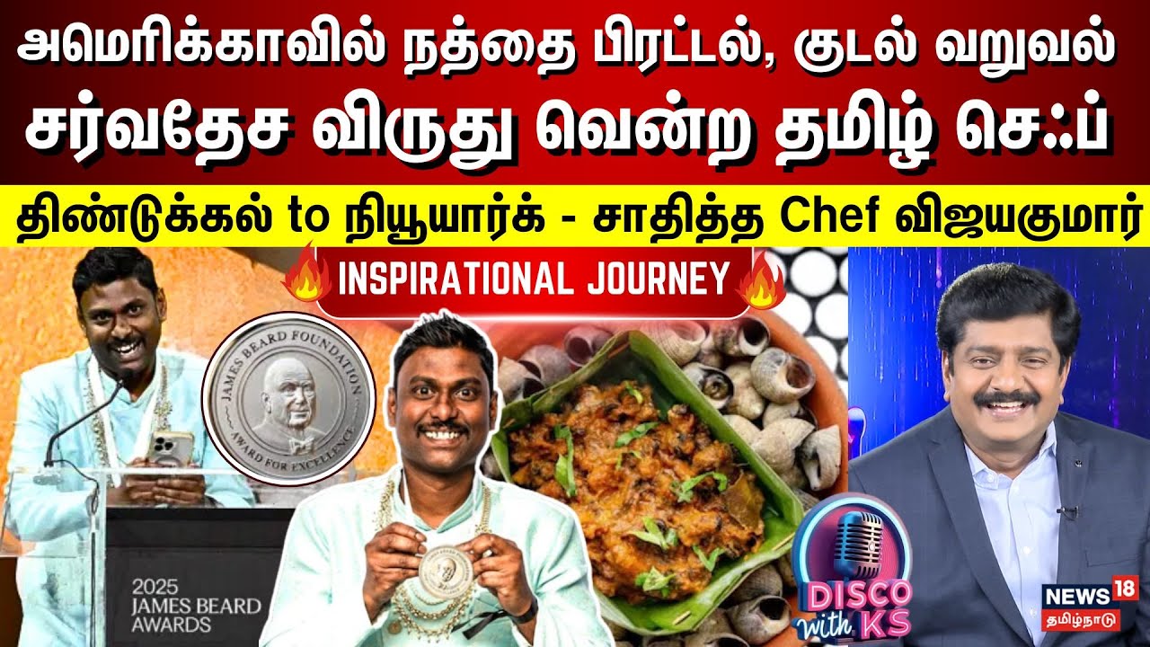 Disco With KS | அமெரிக்காவை கலக்கும் நம்ம ஊர் Chef Vijayakumar | James Beard Award | New York | N18P