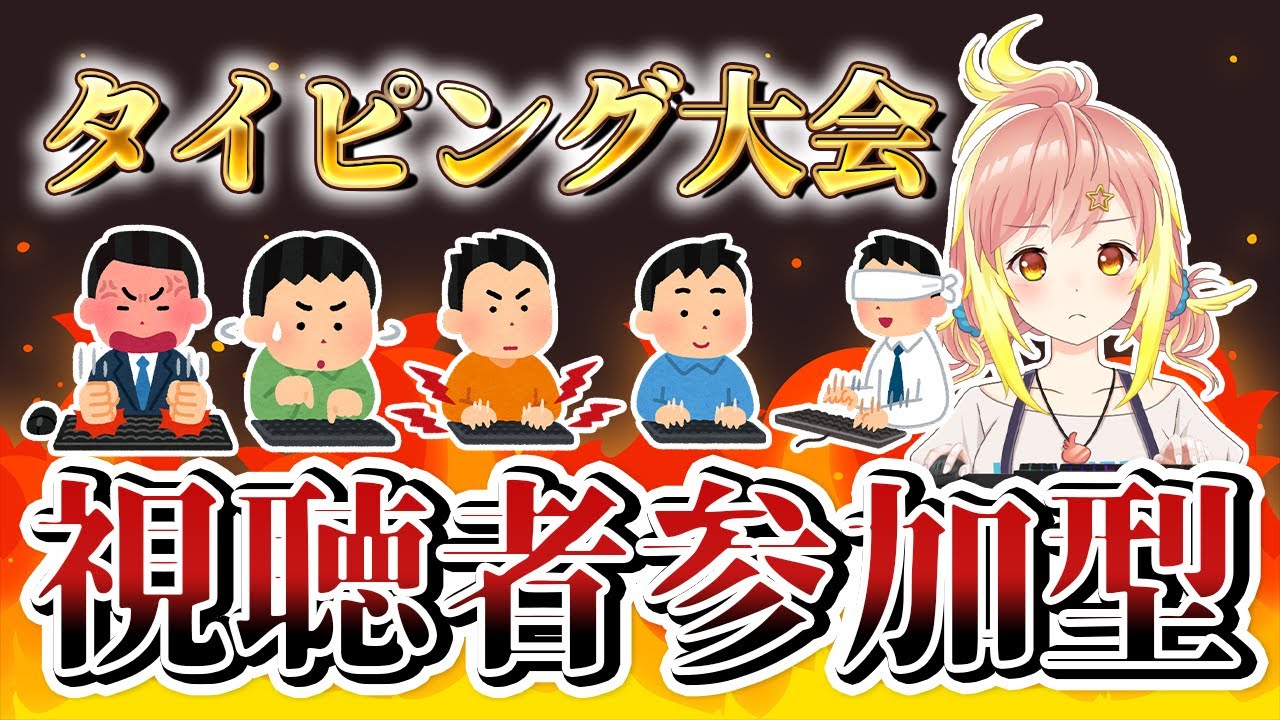 【視聴者参加型】タイピング大会！勝者には甘いキッスをプレゼント💕【飛良ひかり / ななしいんく】