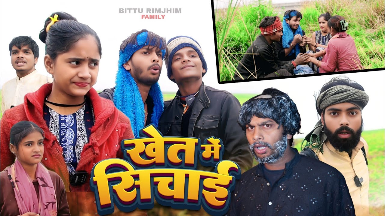 खेत का सिंचाई || New Comedy Video II #bittu_rimjhim_family #bittukicomedy