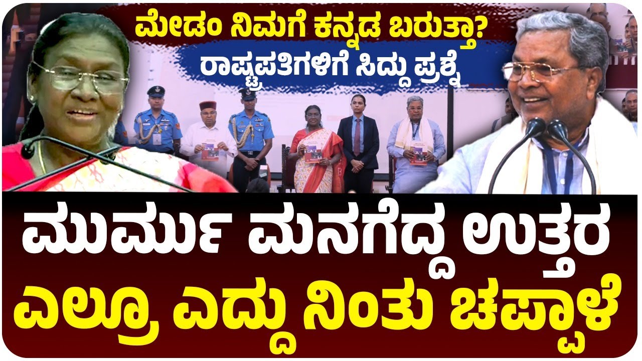 ಮೇಡಂ ನಿಮಗೆ ಕನ್ನಡ ಬರುತ್ತಾ?ʼ, ರಾಷ್ಟ್ರಪತಿಗಳಿಗೆ ಸಿಎಂ ಪ್ರಶ್ನೆ, ದ್ರೌಪದಿ ಮುರ್ಮು ಉತ್ತರ ಹೇಗಿತ್ತು?