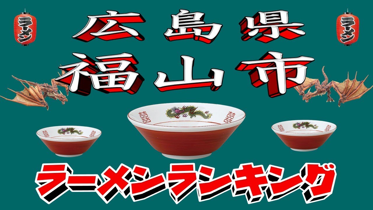 【令和7年最新版】広島県福山市ラーメンランキングTOP20！２０２５