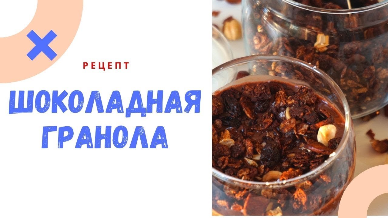 Шоколадная ГРАНОЛА на завтрак