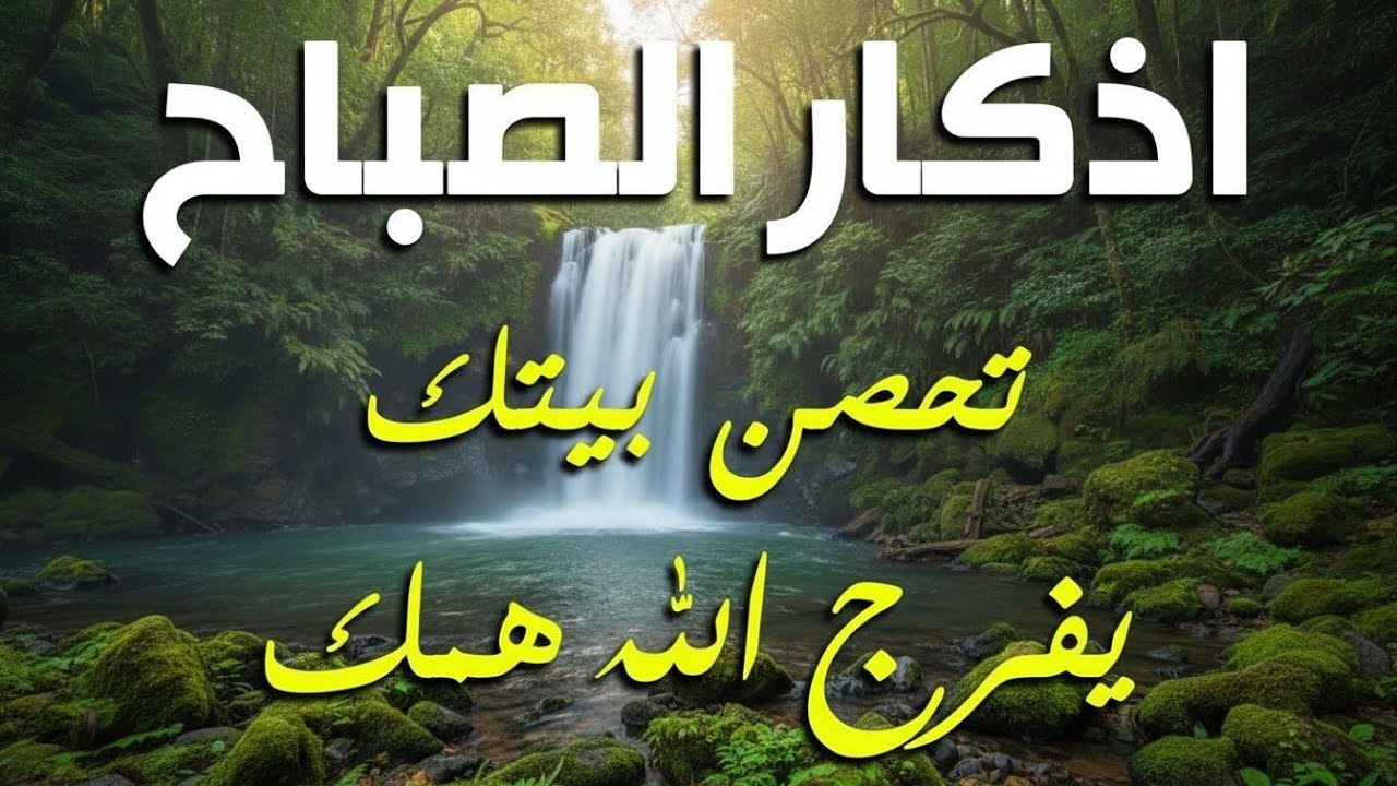 أذكار الصباح - راحة نفسية لا توصف بصوت القارئ علاء عقل | Morning Athkar - Dzkir Pagi by Alaa Aql