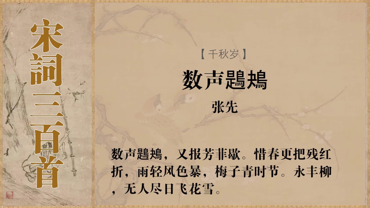 千秋岁 张先 数声鶗鴂