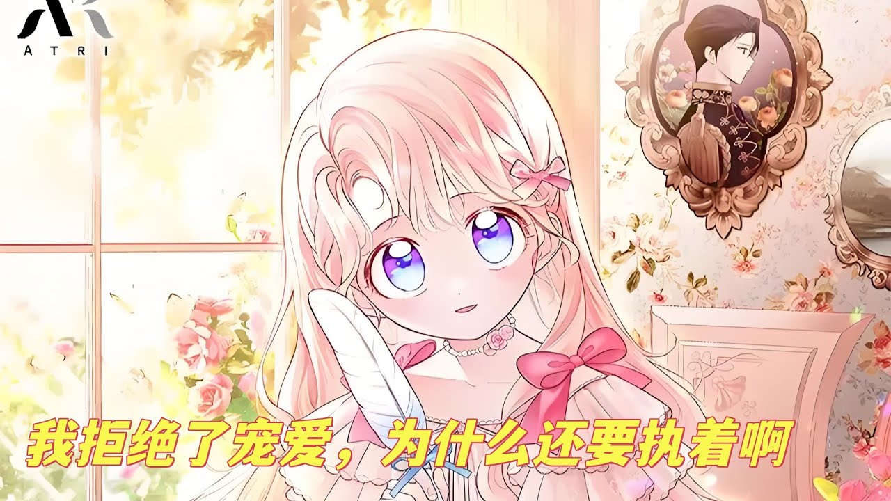 最新《我拒绝了宠爱，为什么还要执着啊》第1至102集泡芙女鹅被设计不被家人承认抛弃，被大公家收养获得爸爸和三个哥哥们的宠爱，即使家人来找又怎样，我要留在大公家#西西漫解