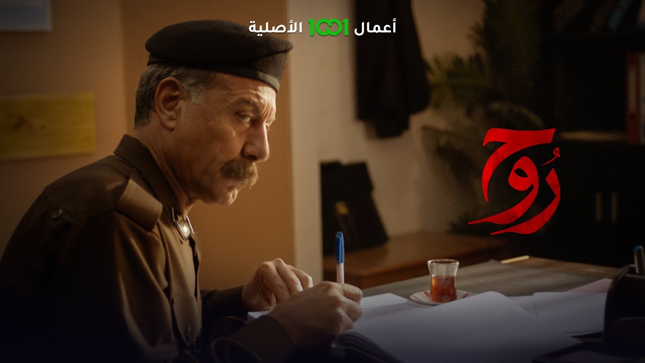 لهذا السبب هرب حارس المركز أبو زينة | روح |  حصرياً على 1001