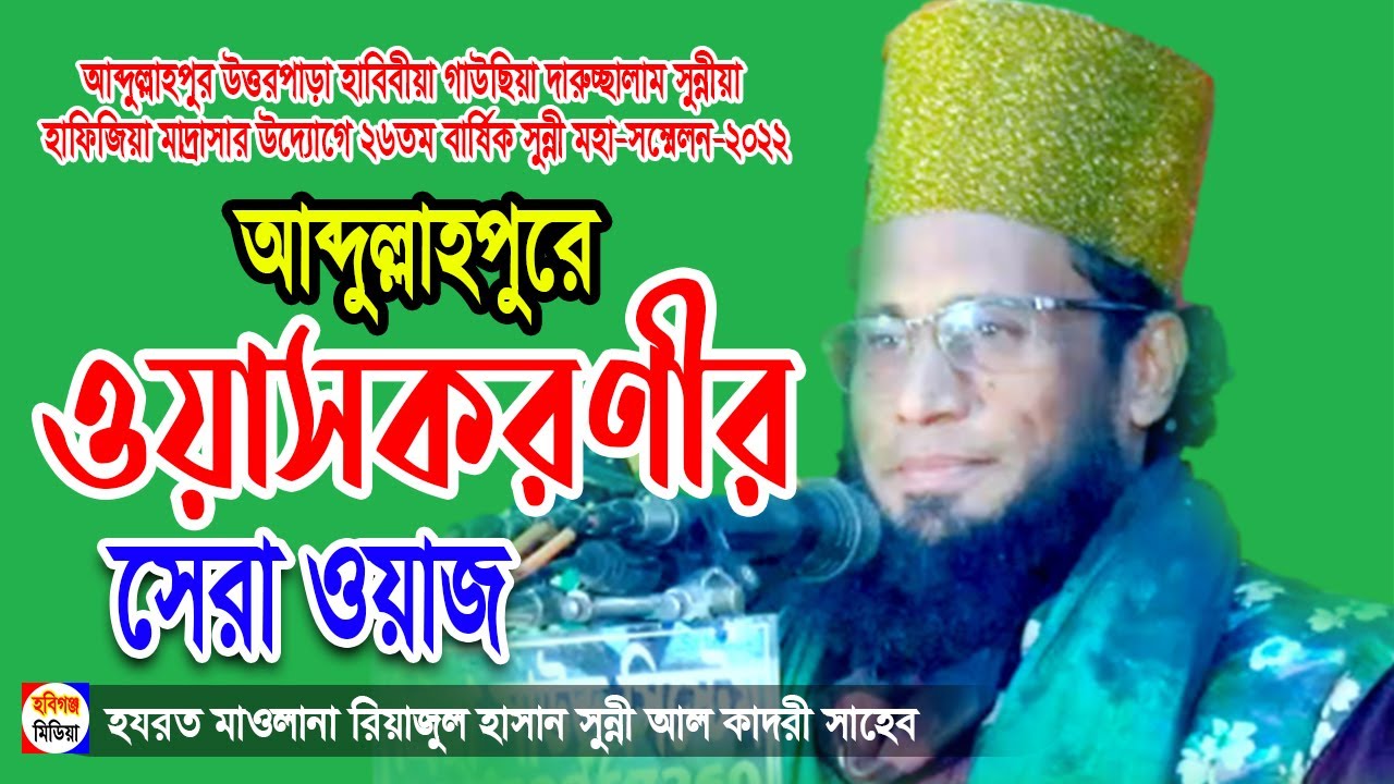 হযরত মাওলানা রিয়াজুল হাসান সুন্নী আল কাদরী সাহেব-আব্দুল্লাহপুর,আদমপুর,কিশোরগঞ্জ-HabiganjMedia