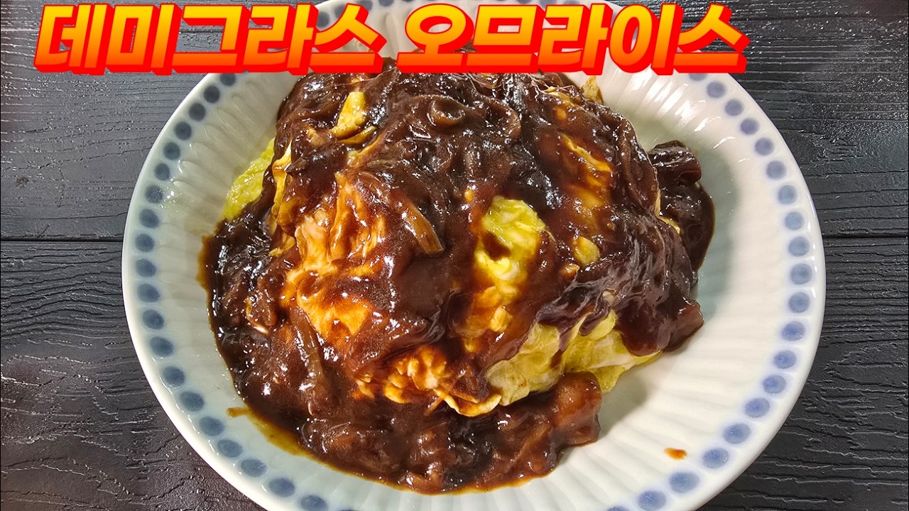 집에서 즐기는 프로의 오므라이스