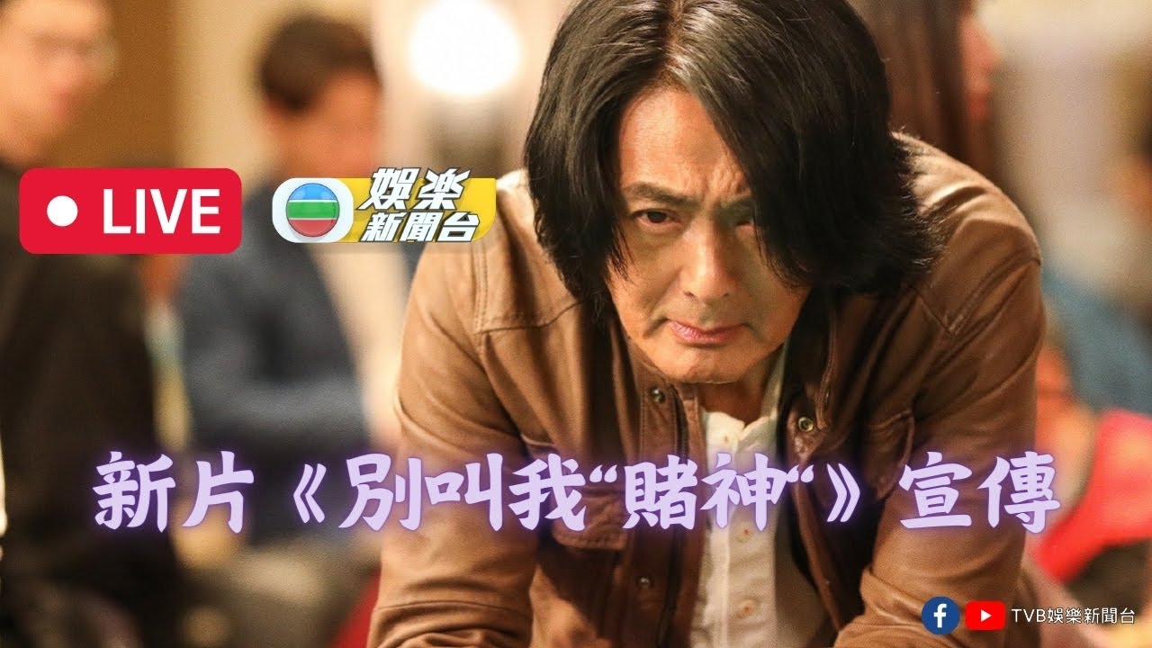直播｜《別叫我“賭神“》活動