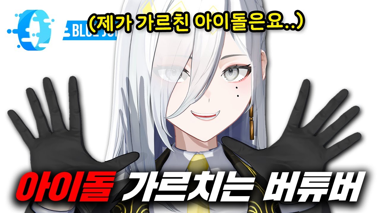 KPOP 아이돌 보컬 트레이너 출신 버튜버 데뷔 ㄷㄷ【블루점프 3기생 '하로하' 인터뷰】
