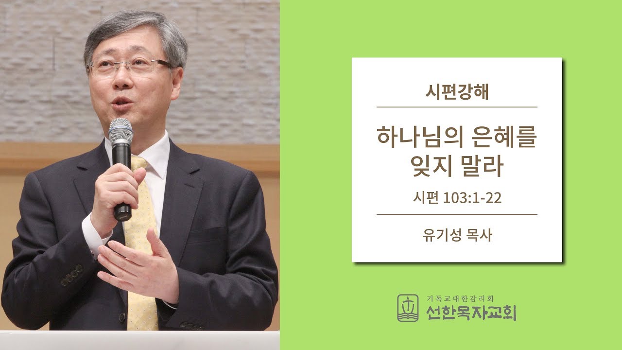 시편강해 | 시편 103:1-22 | 하나님의 은혜를 잊지 말라 | 유기성 목사