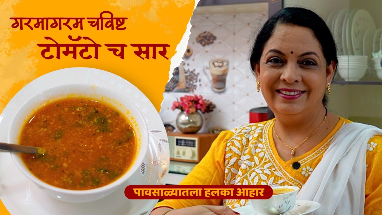 Authentic आणि चविष्ट टॉमॅटो सार | Tomato Saar | Suvarna Mategaonkar Recipes