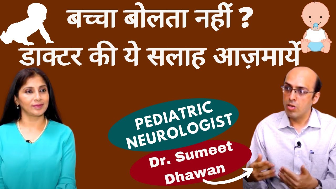 SPEECH DELAY In Children | बच्चे के देर से बोलने के कारण और इलाज | Dr. Sumeet Dhawan | Rajinder Kaur