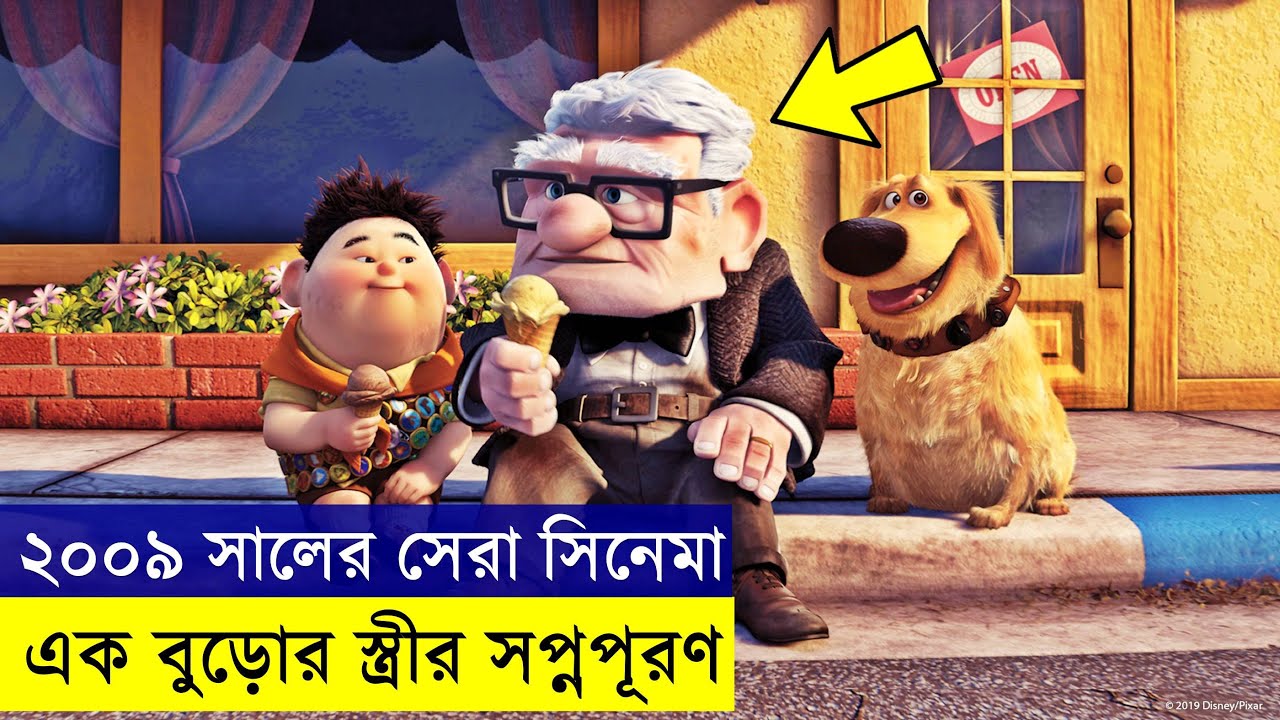Up Movie explanation In Bangla Movie review In Bangla | Random Video Channel
