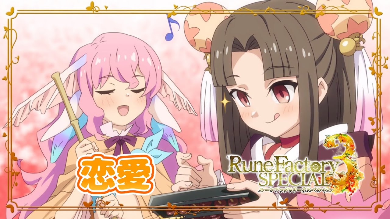 【ルーンファクトリー３】全員の恋愛依頼見届ける配信 第3部  ～カリン・ペルシャ編【後編】～