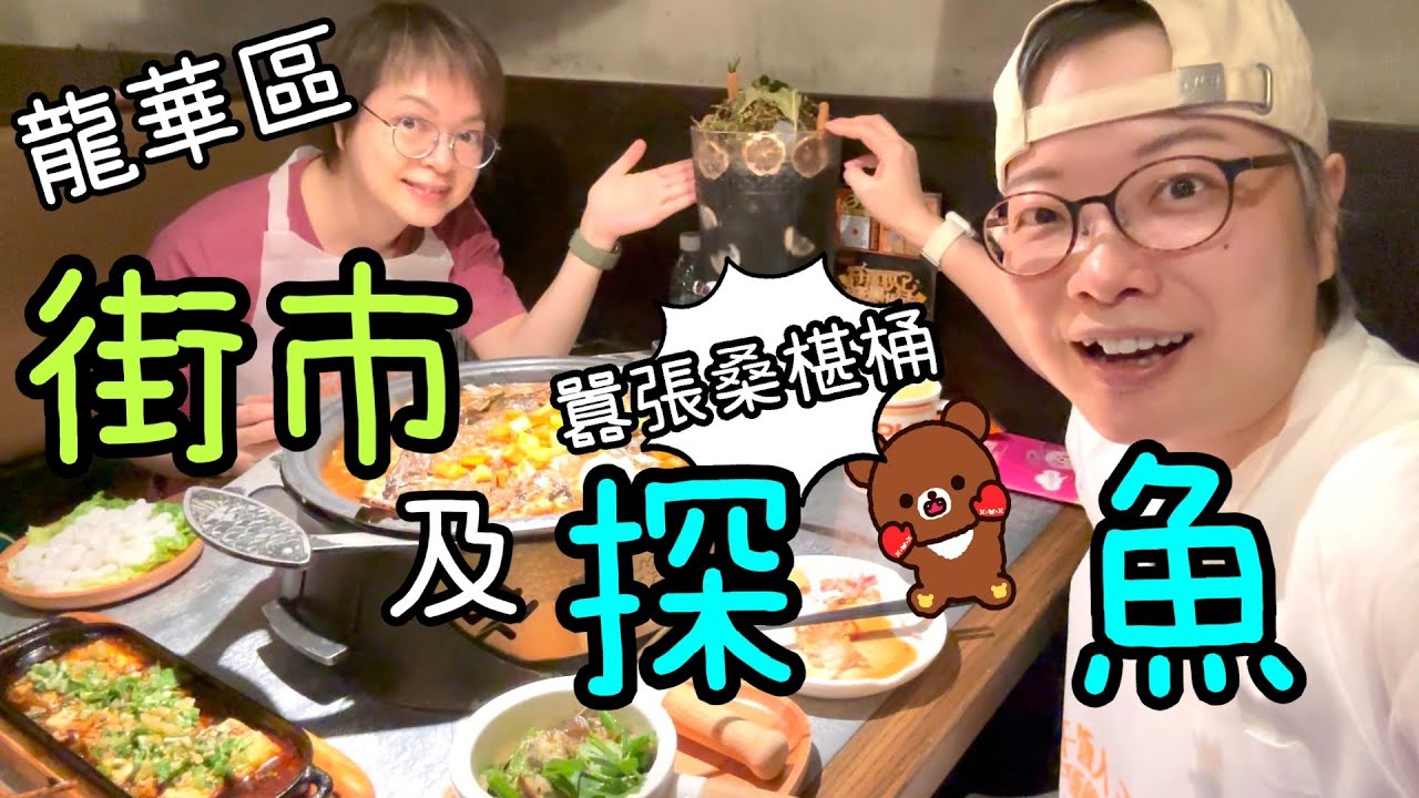 壹方天地 ～ 龍華區街市🍊🍠、探魚烤魚囂張桑椹桶🐟🍋🥤終於再吃到了29-10-2023