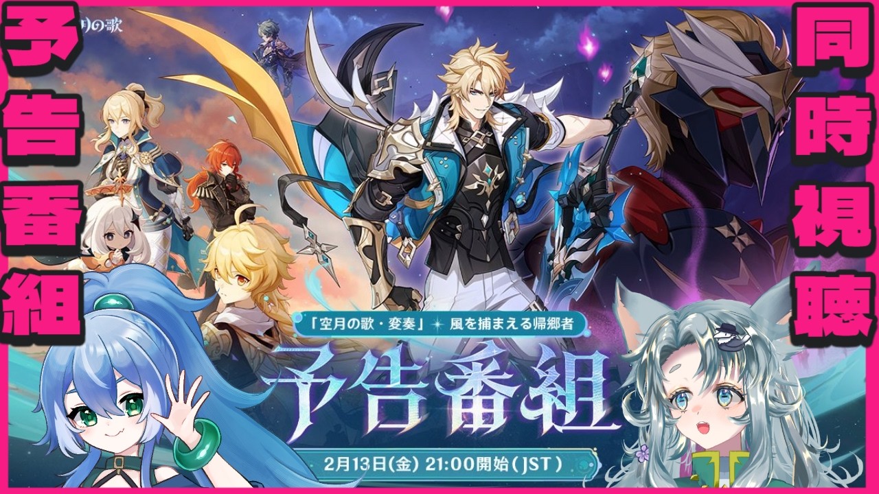 【#原神】５年待ったよ「Luna Ⅴ」予告番組ミラーあり同時視聴【Genshin Impact】