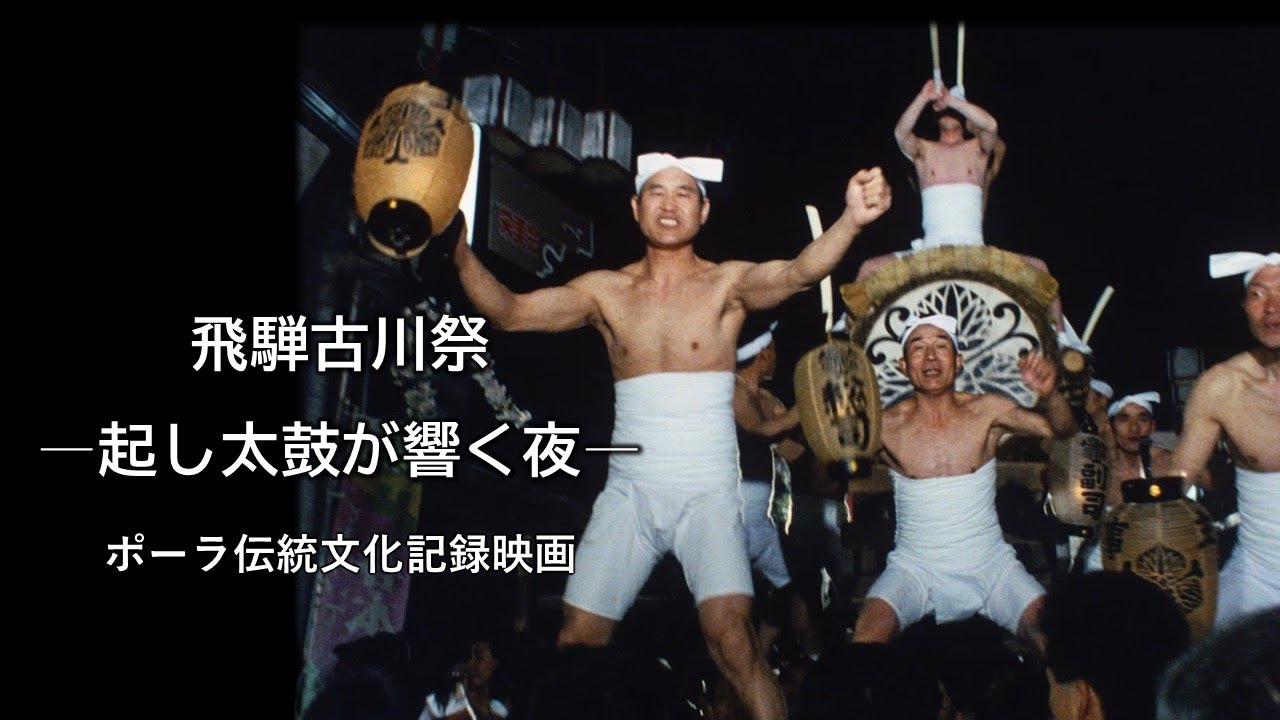 『飛騨古川祭－起し太鼓が響く夜』（ポーラ伝統文化記録映画）intangible cultural heritage festival with period costumes & big Drums