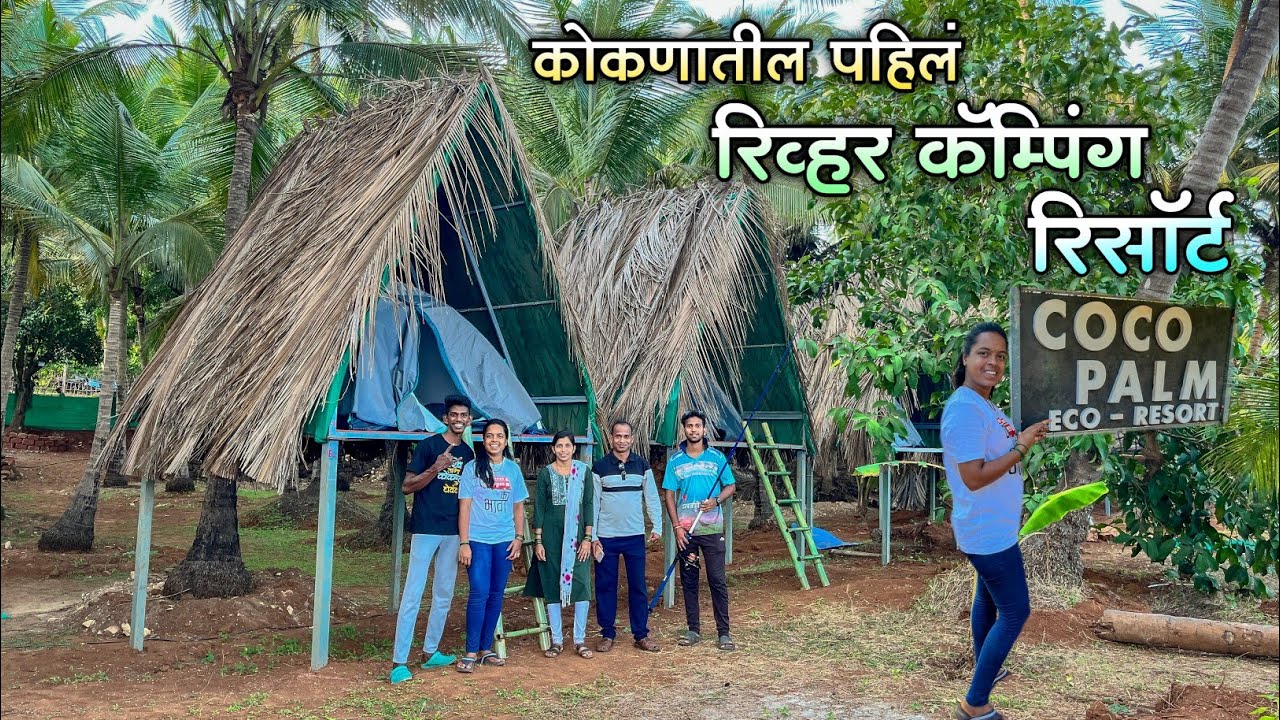 कोकणातील सुंदर नदीकाठी असलेलं COCO PALM ECO RESORT|कोकणातील पहिलं कॅम्पिंग रिसॉर्ट|चुलीवरचं जेवण