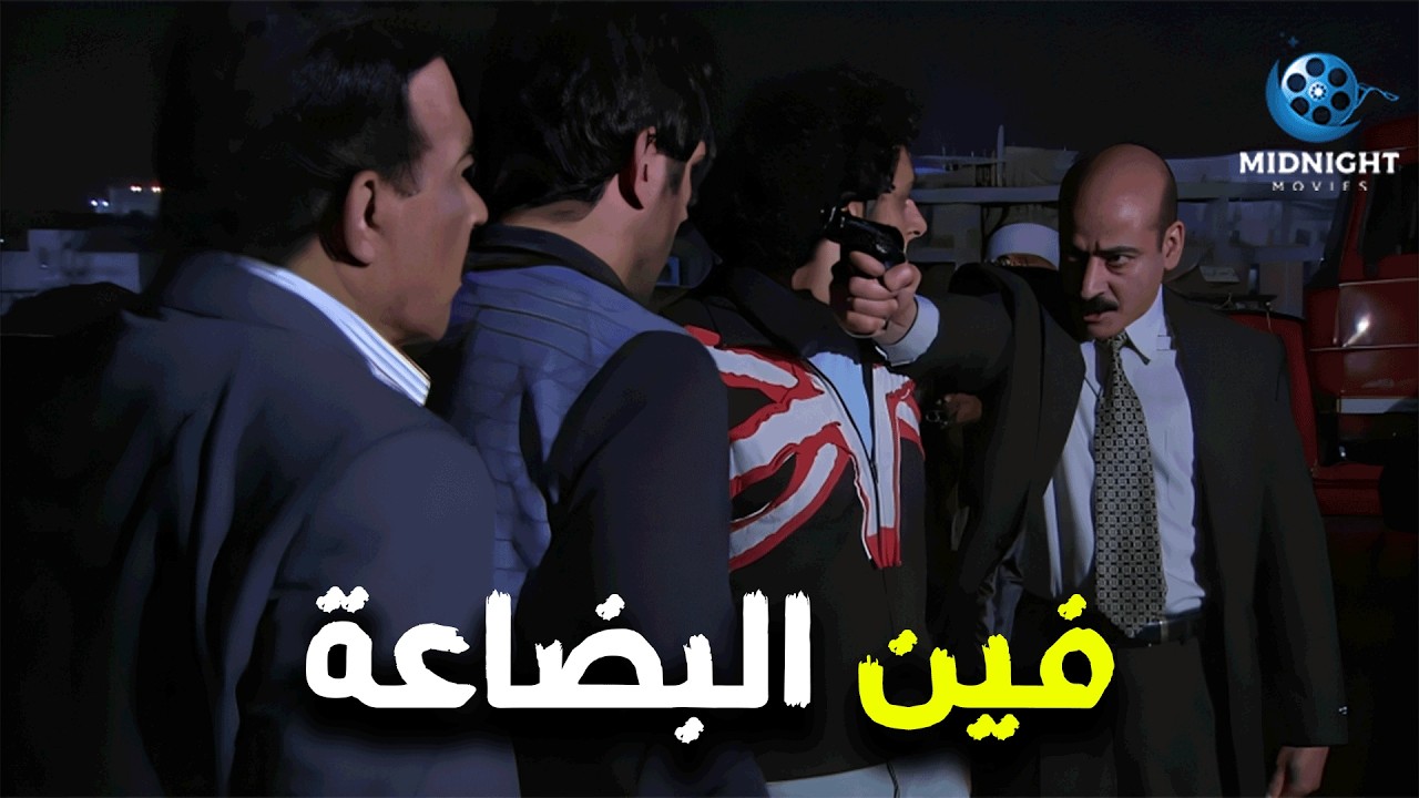 كانوا هيخلصوا عليهم بسبب انهم مش لاقيين البضاعة في العربية .. شوفوا عملوا معاهم ايه