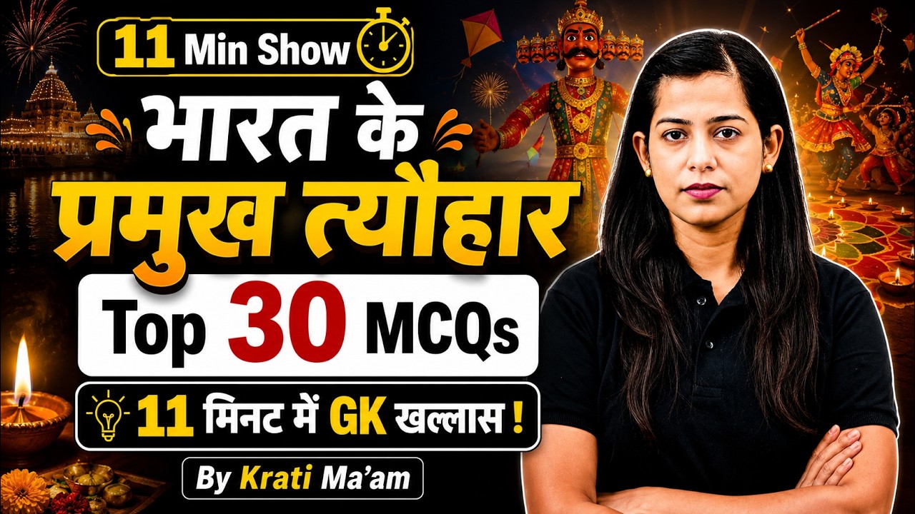 Festivals of India | भारत के प्रमुख त्&zwj;यौहार और महोत्&zwj;सव | Static GK, 11 Minute Show by Krati Mam
