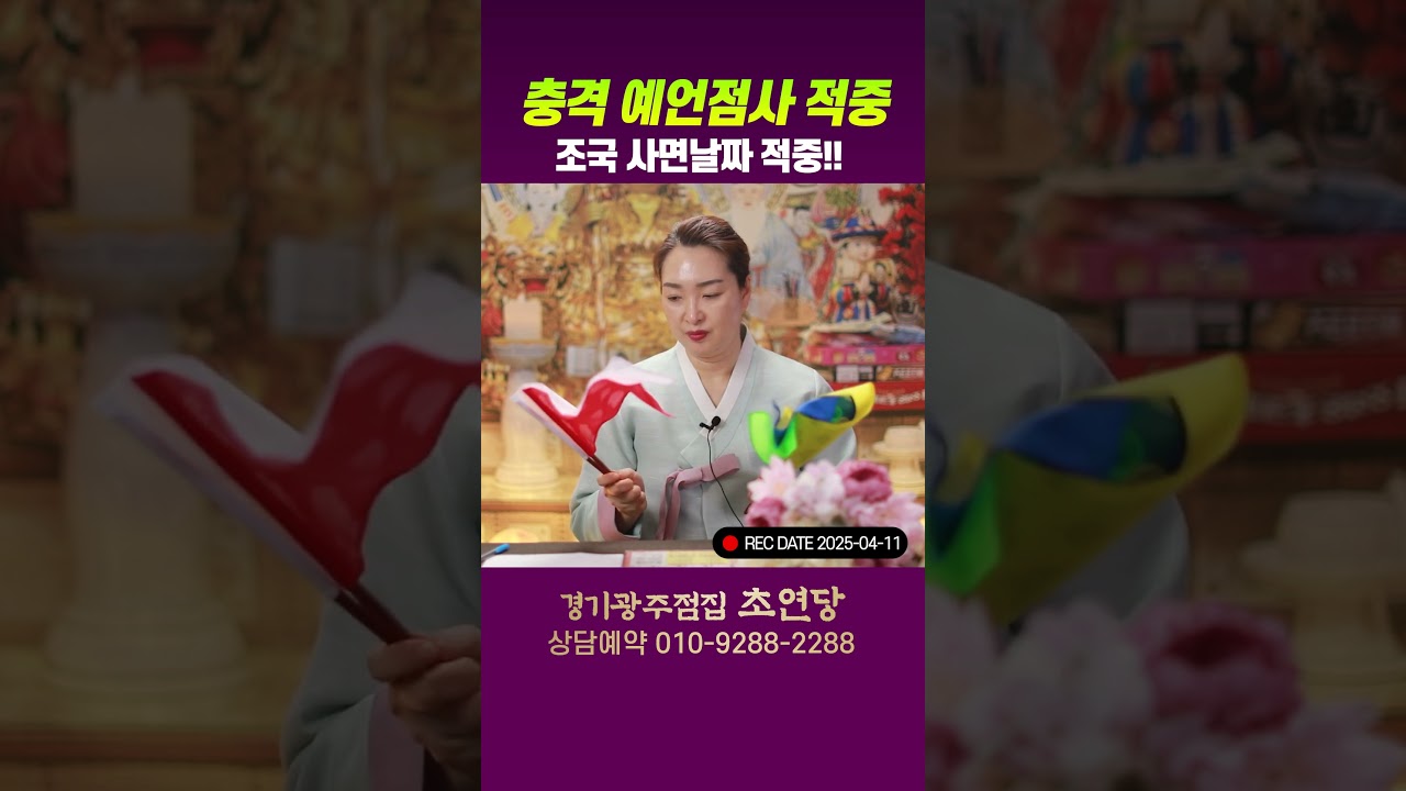 충격예언적중 - 조국사면 날짜까지 적중 #조국사면#조국#예언적중#초연당