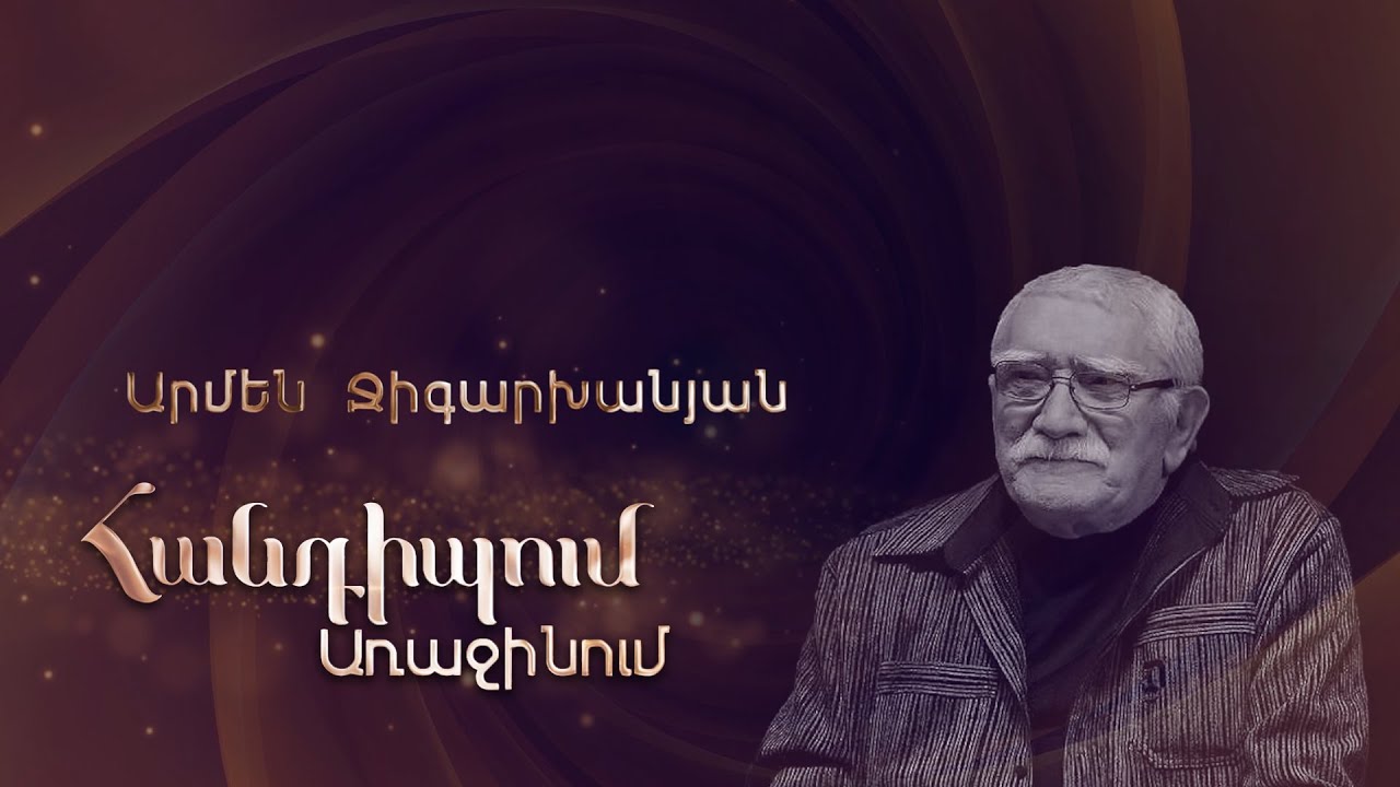 Հանդիպում Առաջինում. Արմեն Ջիգարխանյան