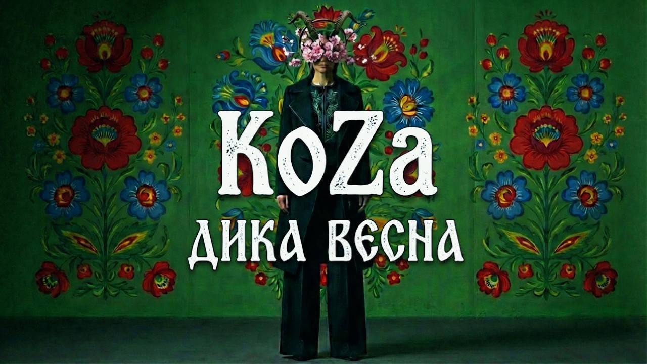 KOZA — ДИКА ВЕСНА (Official Audio)