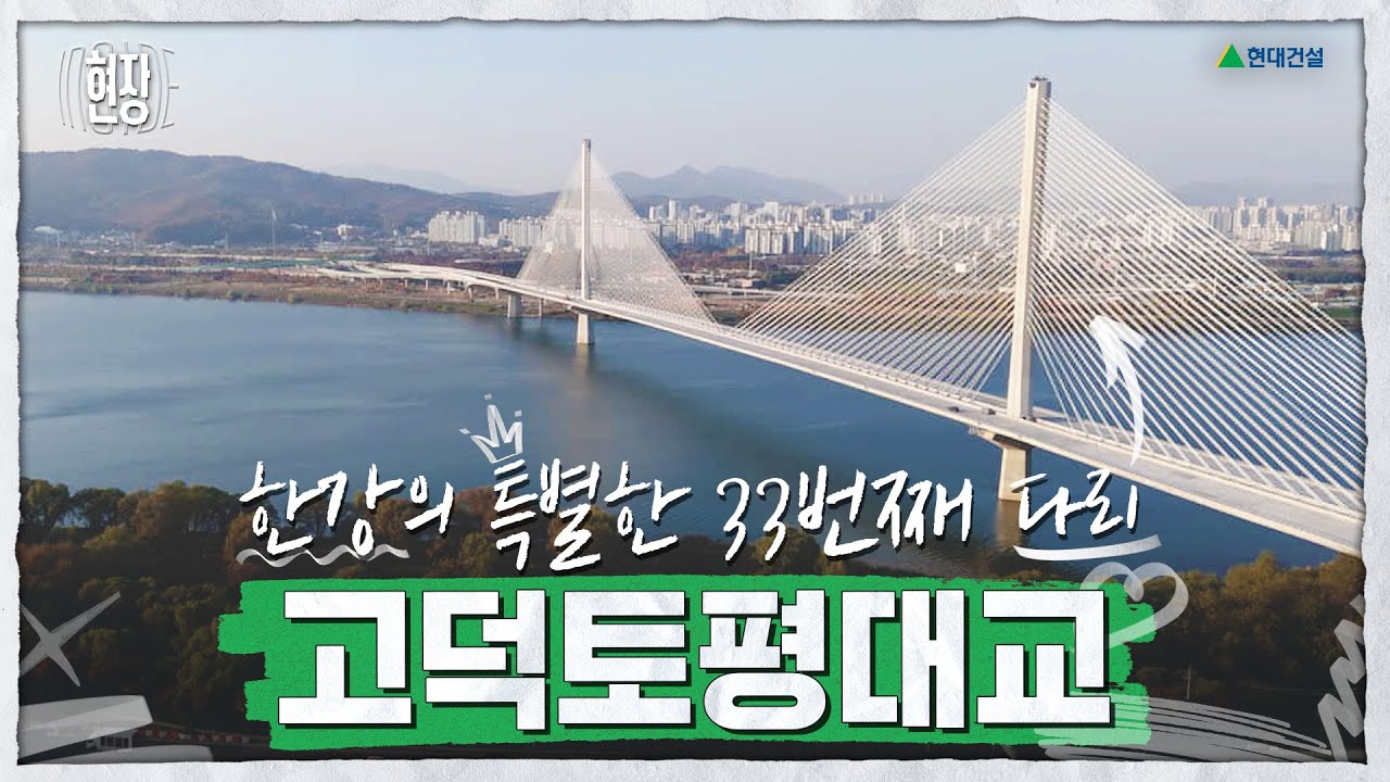 한강에 세계에서 가장 긴 다리가?!🌉 고덕토평대교의 현장 속으로! | INSIDE 현장 Ep.1