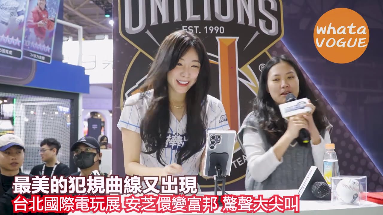 最美的犯規曲線又出現　台北國際電玩展 安芝儇變富邦 驚聲大尖叫