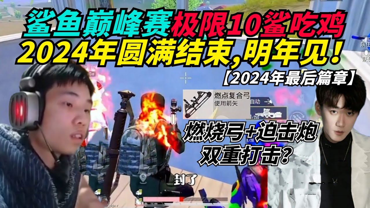 和平精英：鲨鱼对不求人下战书？巅峰赛十鲨吃鸡，2024年圆满结束！结尾还附送三个小彩蛋