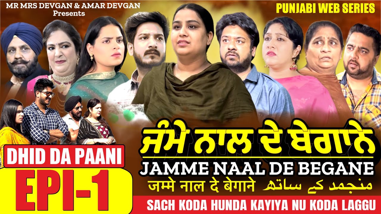 Jamme Naal De ਜੰਮੇ ਨਾਲ ਦੇ ਬੇਗਾਨੇ EP-1 MR MRS DEVGAN | HARMINDER MINDO | NEW PUNJABI WEB SERIES 2023