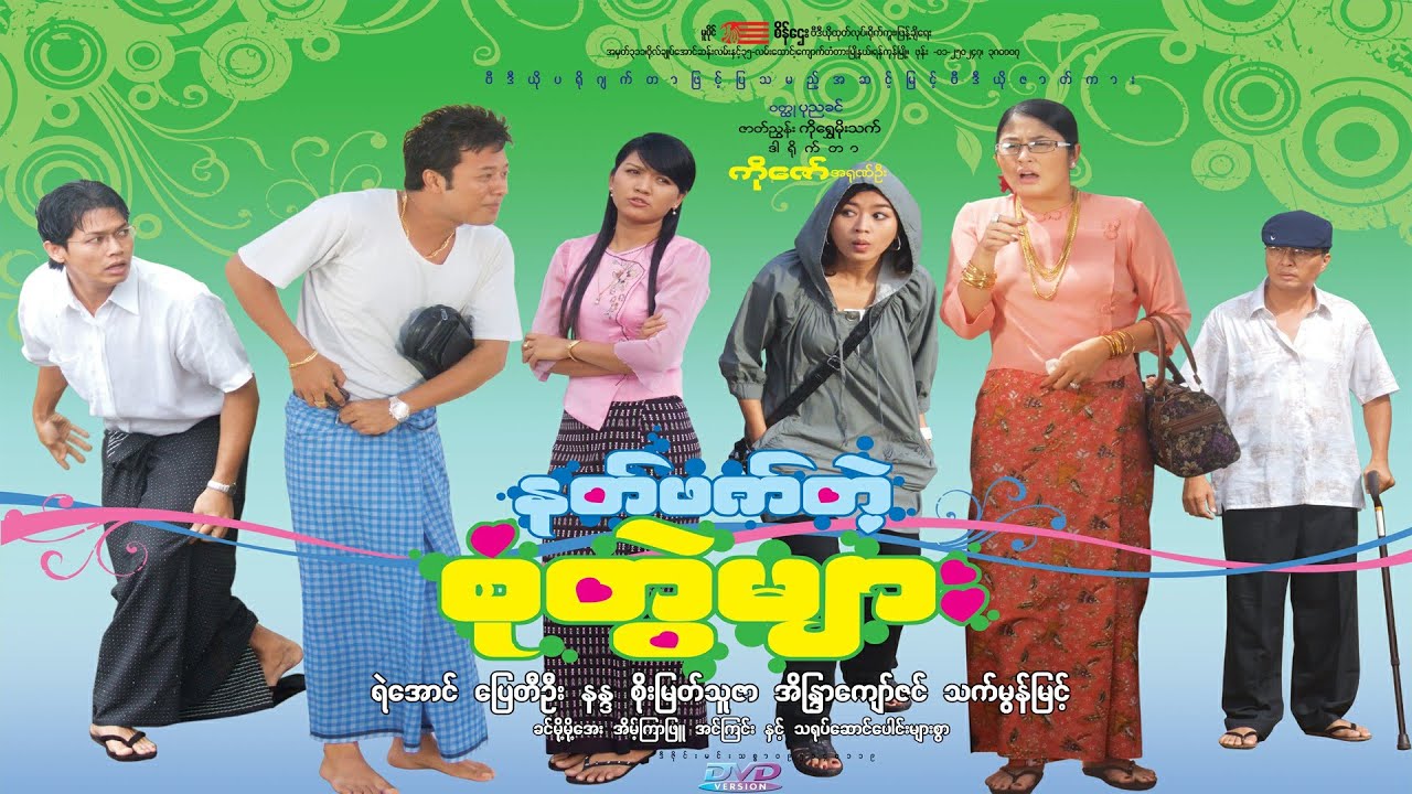 နတ်ဖက်တဲ့စုံတွဲများ(ရုပ်ရှင်ကားကြီး)ရဲအောင် ပြေတီဦး နန္န စိုးမြတ်သူဇာ အိန္ဒြာကျော်ဇင် သက်မွန်မြင့်