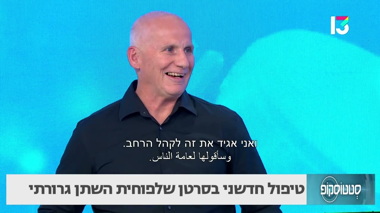 טיפול חדשני בסרטן שלפוחית השתן גרורתי- פרופ' רענן ברגר