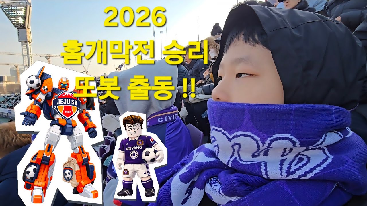 FC안양 vs 제주SK🔥홈경기 첫 승! 브이로그